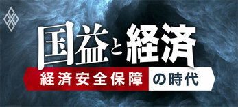 国益と経済 経済安全保障の時代