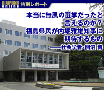本当に無風の選挙だったと言えるのか？福島県民が内堀雅雄知事に期待するもの――社会学者・開沼 博