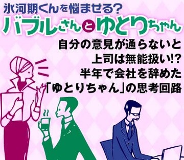 自分の意見が通らないと上司は無能扱い!?半年で会社を辞めた「ゆとりちゃん」の思考回路