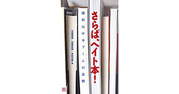 【書評】さらば、ヘイト本！　嫌韓反中本ブームの裏側