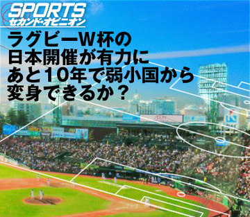 ラグビーＷ杯の日本開催が濃厚にあと10年で弱小国から変身できるか？