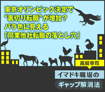 東京オリンピック決定で“裏切り転職”が増加？バラ色に見える「同業他社転職の落とし穴」