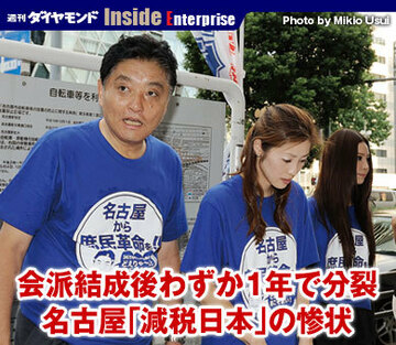 会派結成後わずか1年で分裂名古屋「減税日本」の惨状