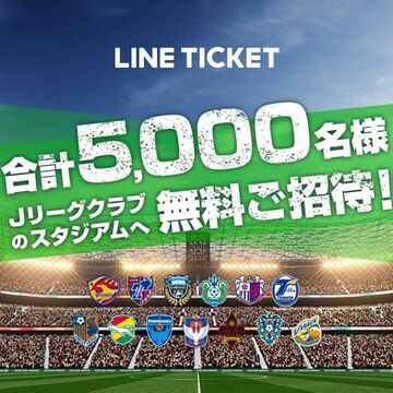 LINEチケットでJリーグの観戦チケットが当たるキャンペーン開催