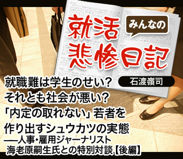 就職難は学生のせい？それとも社会が悪い？「内定の取れない」若者を作り出すシュウカツの実態――人事・雇用ジャーナリスト 海老原嗣生氏との特別対談【後編】