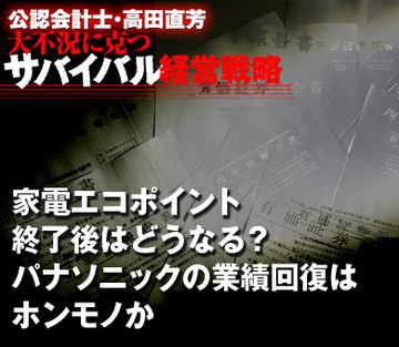 家電エコポイント終了後はどうなる？パナソニックの業績回復はホンモノか