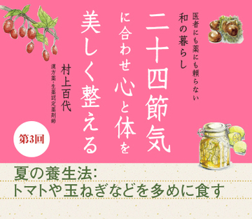 夏の養生法:トマトや玉ねぎなどを多めに食す