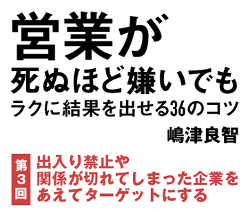 出入り禁止や関係が切れてしまった企業をあえてターゲットにする