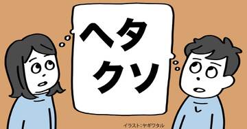 イライラするほど「話がヘタクソな人」の特徴・ワースト1