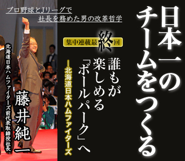 誰もが楽しめる「ボールパーク」へ