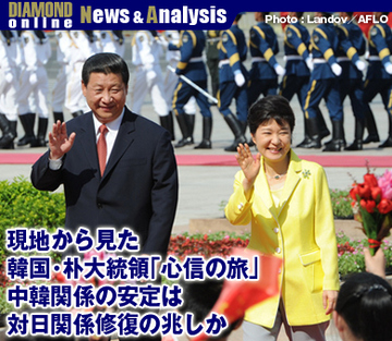 現地から見た韓国・朴大統領「心信の旅」 中韓関係の安定は対日関係修復の兆しか