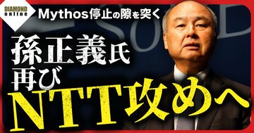 孫正義氏、再びNTT攻めへ!OpenAIと仕掛けるサイバー防衛、重要インフラ3000社を狙う『無料』戦略