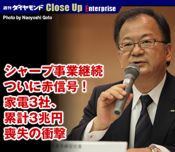 シャープ事業継続ついに赤信号！家電3社、累計3兆円喪失の衝撃