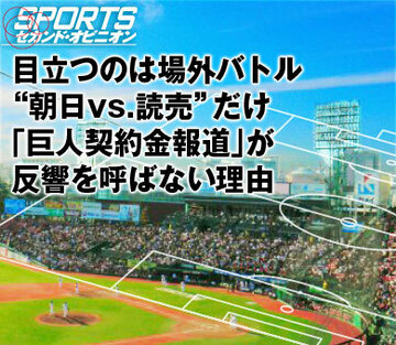 目立つのは場外バトル“朝日vs.読売”だけ「巨人契約金報道」が反響を呼ばない理由