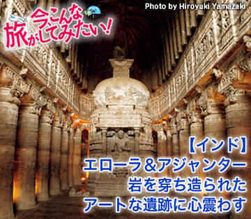 【インド】エローラ＆アジャンター 岩を穿ち造られたアートな遺跡に心震わす