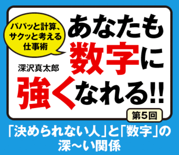 「決められない人」と「数字」の深～い関係