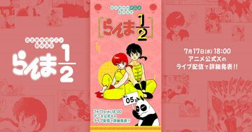 『らんま1/2』新作アニメ化にファン歓喜、平成版からどう変わる?年代別の「そわそわポイント」