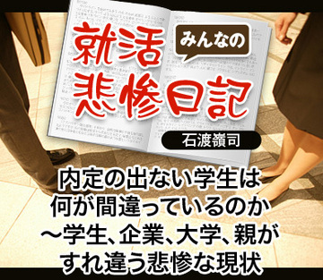 内定の出ない学生は何が間違っているのか~学生、企業、大学、親がすれ違う悲惨な現状