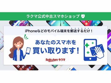楽天「ラクマ」が中古スマホ買取を開始 ジャンク品も対象に