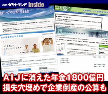 ＡＩＪに消えた年金1800億円損失穴埋めで企業倒産の公算も