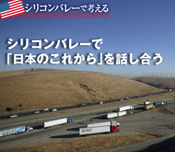 シリコンバレーで「日本のこれから」を話し合う