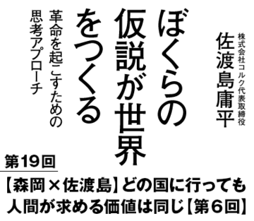 【森岡×佐渡島】どの国に行っても人間が求める価値は同じ【第6回】
