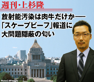 放射能汚染は肉牛だけか――「スケープビーフ」報道に大問題隠蔽の匂い
