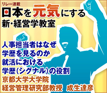 人事担当者はなぜ学歴を見るのか就活における学歴（シグナル）の役割京都大学大学院経営管理研究部教授　成生達彦