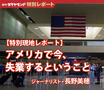 【特別現地レポート】アメリカで今、失業するということ