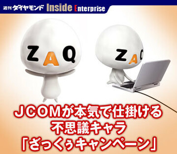 ＪＣＯＭが本気で仕掛ける不思議キャラ「ざっくぅキャンペーン」