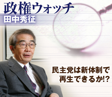 民主党は新体制で再生できるか!?