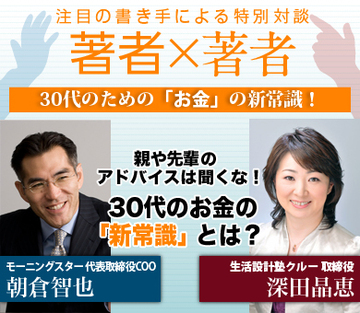 親や先輩のアドバイスは聞くな！30代のお金の「新常識」とは？