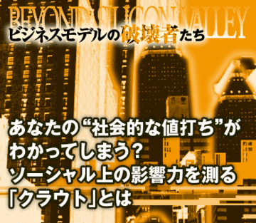 あなたの“社会的な値打ち”がわかってしまう？ソーシャル上の影響力を測る「クラウト」とは