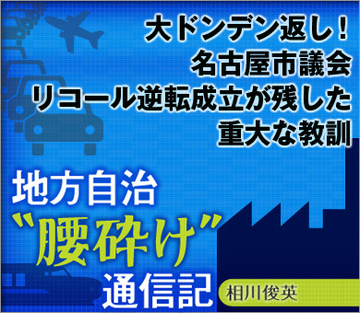 大ドンデン返し！名古屋市議会リコール逆転成立が残した重大な教訓