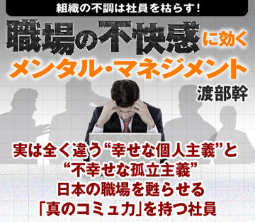 実は全く違う“幸せな個人主義”と“不幸せな孤立主義”日本の職場を甦らせる「真のコミュ力」を持つ社員