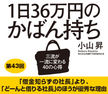 「借金知らずの社長」より、「どーんと借りる社長」のほうが優秀な理由