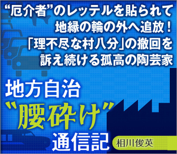 “厄介者”のレッテルを貼られて地縁の輪の外へ追放！「理不尽な村八分」の撤回を訴え続ける孤高の陶芸家
