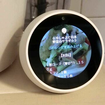 スマスピに画面が付くと料理がはかどる「Echo Spot」