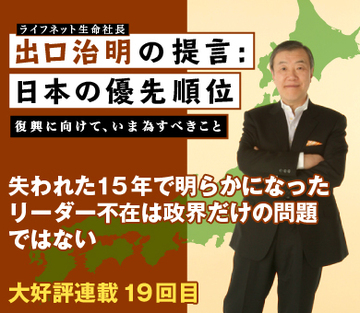 失われた15年で明らかになったリーダー不在は政界だけの問題ではない