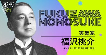 愛人疑惑を妻が詰問…その真相は？福沢桃介が描いた「素顔の豊田佐吉」の姿に見る“世界のトヨタ”の原点