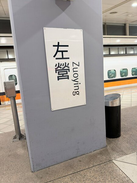 こりゃ便利だわ…日本と組んだ「台湾新幹線」に乗って実感、中国式「インドネシア高速鉄道」との決定的な違い
