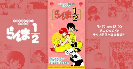 『らんま1/2』新作アニメ化にファン歓喜、平成版からどう変わる？年代別の「そわそわポイント」