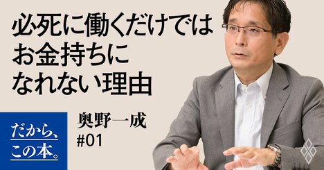 「必死に働いてもお金持ちになれない人」の特徴ワースト1