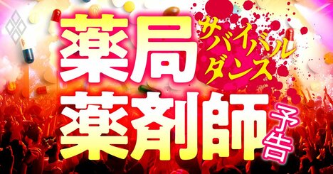 調剤薬局2強のアイン、日本調剤も「身売り側」に回る！ウエルシア＆ツルハ大統合に続く再編の衝撃