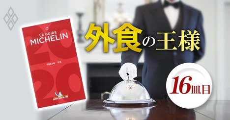 「ミシュラン東京」に見るセレブ飯の興亡、鉄板焼きが消えた!?