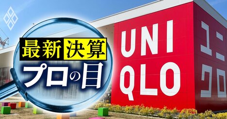 ユニクロ展開のファストリが営業利益2割増でも株価下ブレのなぜ、業績低迷でも「買い」の小売り銘柄とは？