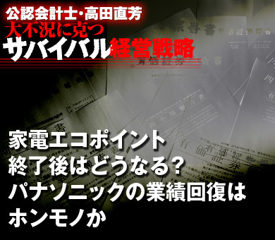 家電エコポイント終了後はどうなる？パナソニックの業績回復はホンモノか