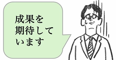 仕事ができない人は「成果を期待する」。できる人はどうする？