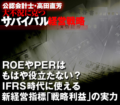 ＲＯＥやＰＥＲはもはや役立たない？ＩＦＲＳ時代に使える新経営指標「戦略利益」の実力