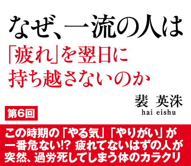 この時期の「やる気」「やりがい」が一番危ない!?疲れてないはずの人が突然、過労死してしまう体のカラクリ